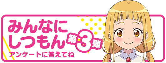 みんなにしつもん☆